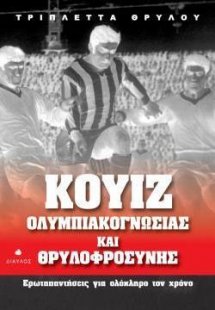 Κουίζ ολυμπιακογνωσίας και θρυλοφροσύνης