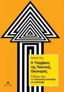 Η υπέρβαση της πολιτικής οικονομίας
