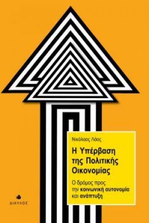 Η υπέρβαση της πολιτικής οικονομίας