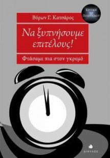 Να ξυπνήσουμε επιτέλους!