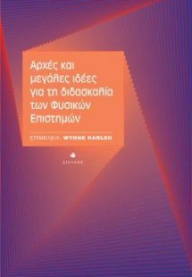 Αρχές και μεγάλες ιδέες για τη διδασκαλία των φυσικών ε...