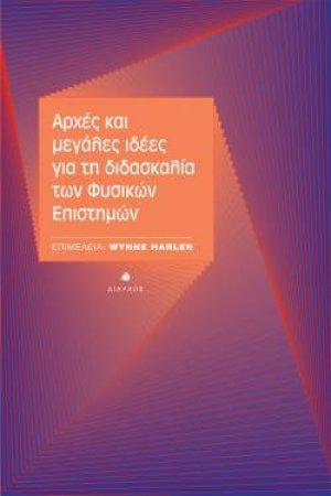 Αρχές και μεγάλες ιδέες για τη διδασκαλία των φυσικών επιστημών