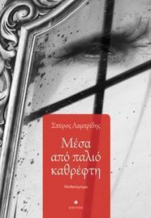 Μέσα από παλιό καθρέφτη