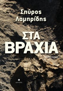 Στα βράχια
