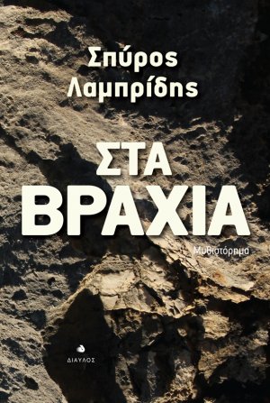 Στα βράχια