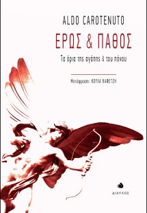 Έρως και πάθος