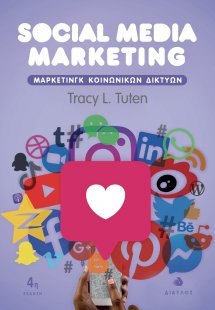 Social Media Marketing - Μάρκετινγκ Κοινωνικών Δικτύων ...