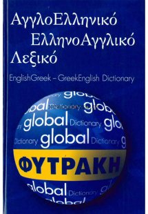 Αγγλοελληνικό - ελληνοαγγλικό λεξικό Global