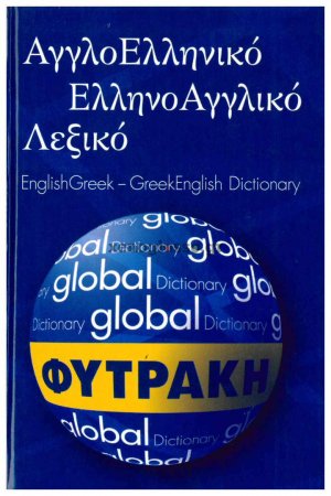 Αγγλοελληνικό - ελληνοαγγλικό λεξικό Global