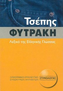 Τσέπης Φυτράκη λεξικό της ελληνικής γλώσσας