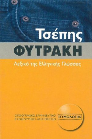 Τσέπης Φυτράκη λεξικό της ελληνικής γλώσσας