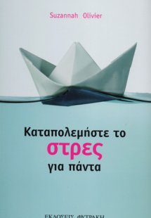 Καταπολεμήστε το στρες για πάντα