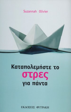 Καταπολεμήστε το στρες για πάντα