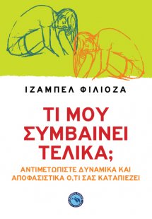 Τι μου συμβαίνει τελικά