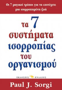 Τα 7 συστήματα ισορροπίας του οργανισμού