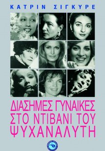 Διάσημες γυναίκες στο ντιβάνι του ψυχαναλυτή