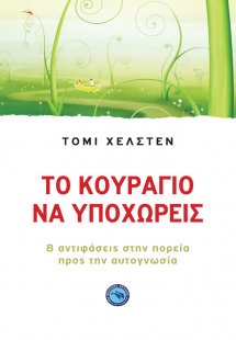 Το κουράγιο να υποχωρείς
