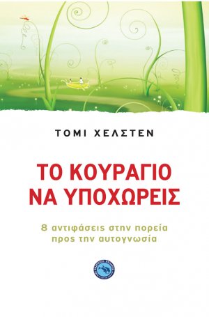 Το κουράγιο να υποχωρείς