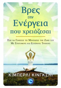 Βρες την ενέργεια που χρειάζεσαι