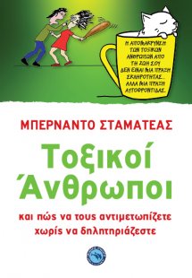 Τοξικοί άνθρωποι