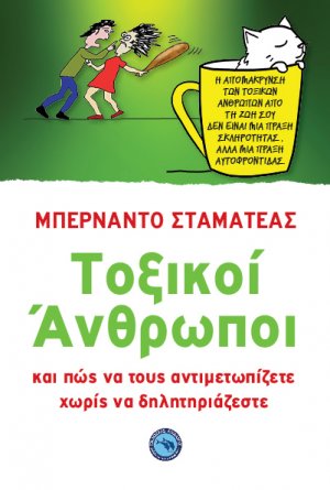 Τοξικοί άνθρωποι