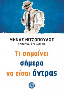 Τι σημαίνει σήμερα να είσαι άντρας