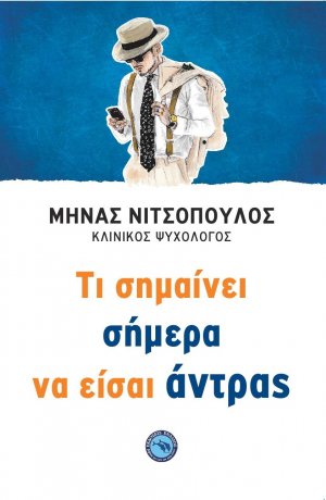 Τι σημαίνει σήμερα να είσαι άντρας