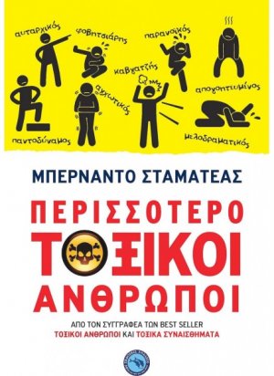 Περισσότερο τοξικοί άνθρωποι