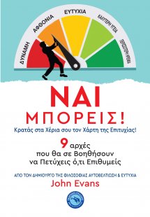 ΝΑΙ ΜΠΟΡΕΙΣ!