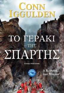 Το γεράκι της Σπάρτης