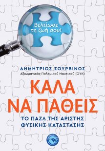 Καλά να πάθεις