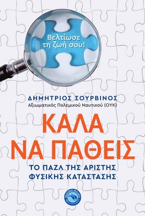 Καλά να πάθεις