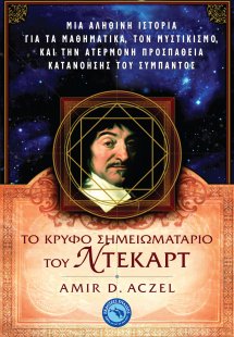 Το κρυφό σημειωματάριο του Ντεκάρτ