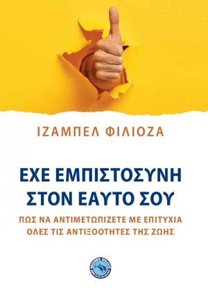 Έχε εμπιστοσύνη στον εαυτό σου
