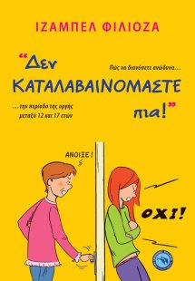 Δεν καταλαβαινόμαστε πια!