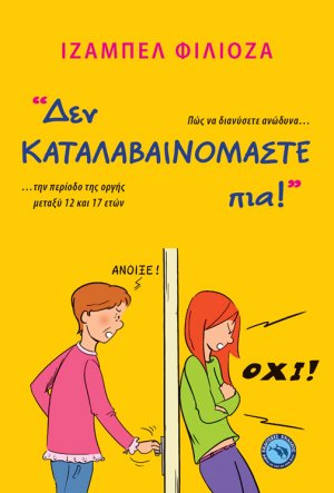 Δεν καταλαβαινόμαστε πια!