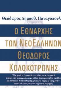 Ο Εθνάρχης των ΝεοΕλλήνων Θεόδωρος Κολοκοτρώνης