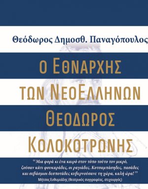 Ο Εθνάρχης των ΝεοΕλλήνων Θεόδωρος Κολοκοτρώνης