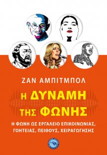 Η δύναμη της φωνής