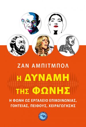 Η δύναμη της φωνής