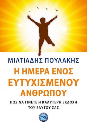 Η ημέρα ενός ευτυχισμένου ανθρώπου