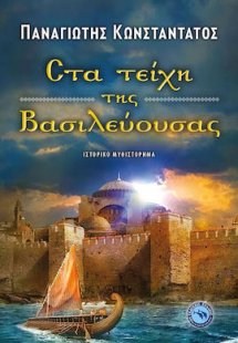 Στα τείχη της Βασιλεύουσας