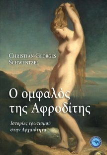 Ο ομφαλός της Αφροδίτης