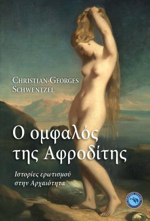 Ο ομφαλός της Αφροδίτης