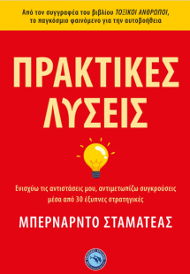 Πρακτικές λύσεις