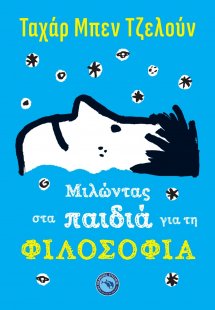 Μιλώντας στα παιδιά για τη φιλοσοφία