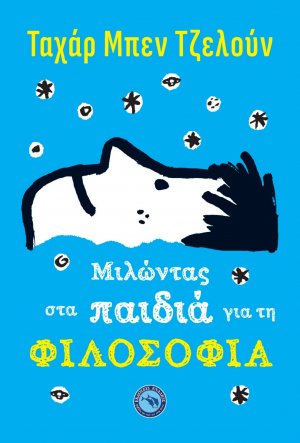 Μιλώντας στα παιδιά για τη φιλοσοφία