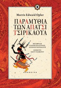 Παραμύθια των Απάτσι Τσιρικάουα