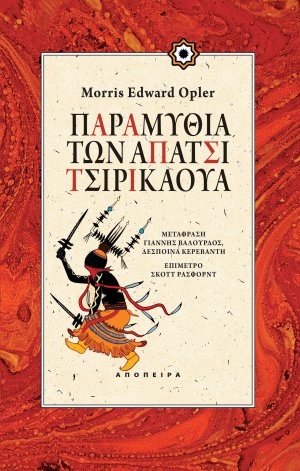 Παραμύθια των Απάτσι Τσιρικάουα