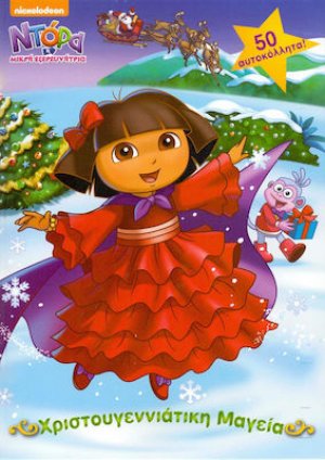 Ντόρα η μικρή εξερευνήτρια: Χριστουγεννιάτικη μαγεία